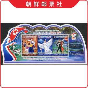 朝鲜邮票2018年国庆70周年大型团体操与艺术演出"辉煌的祖国"M(3)