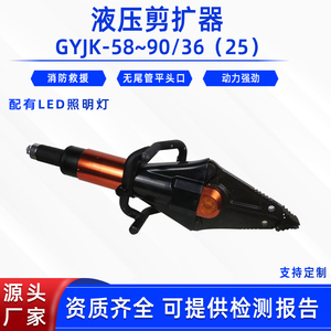 破拆剪扩钳LED照明液压剪扩器GYJK-58~90/36（25）无尾管扩张器