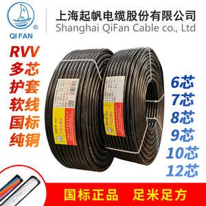 起帆电缆 RVV5 6 7 8 10 12x0.5/0.75/1.0/1.5平方多芯护套软电线