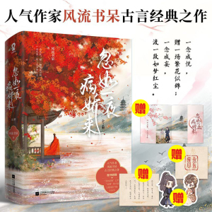 正版 忽如一夜病娇来全2册 风流书呆 古言晋江文学古风言情小说实体书 机智娇俏虞襄×沉稳可靠虞品言