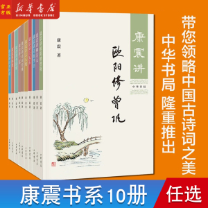 康震讲书系列共10册:康震讲诗词经典 讲苏东坡讲欧阳修曾巩柳宗元诗仙李白王安石三苏李清照韩愈诗圣杜甫品读诗词