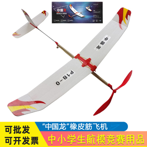 中国龙橡皮筋动力飞机学校航模比赛专用手工拼装超轻橡筋飞机