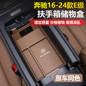 适用16-24款奔驰E级中控扶手箱储物盒E300LE260L车内装饰用品大全