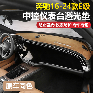 适用16-24款奔驰E级中控仪表台避光垫E300LE260L车内装饰用品大全