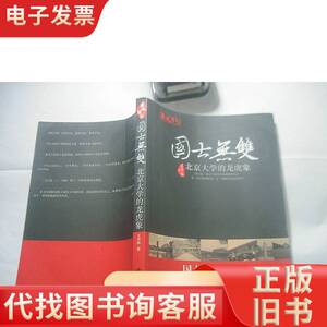 国士无双：北京大学的龙虎象 王开林 著 2012-04