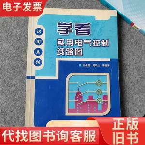 学看实用电气控制线路图 孙余凯 吴鸣山 等编著 2006-06