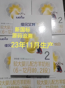 23年11月产Kabrita佳贝艾特悦白2段150g克试用装婴幼儿羊奶粉