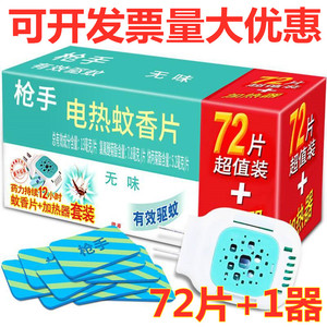 枪手电热蚊香片无味72片+1器婴儿孕妇可用的插电式防蚊驱蚊灭蚊片