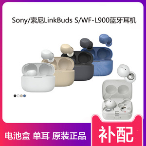 Sony/索尼 LinkBuds S 真无线蓝牙耳机L900左右单耳 充电仓盒补配