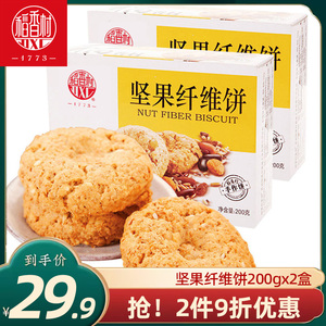 稻香村果脯坚果纤维饼200g*2盒 小桃酥坚果水果桃酥饼干独立包装