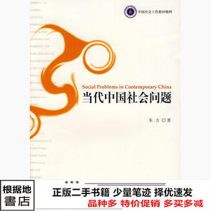 二手当代中国社会问题朱力社会科学文献出9787509701133
