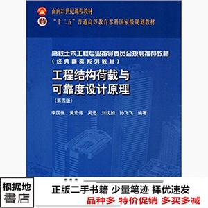 二手正版工程结构荷载与可靠度设计原理李国强黄宏伟吴迅中国建97