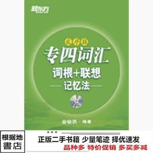 二手正版英语专业四级专四词汇词根联想记忆法乱序版俞敏洪新东方