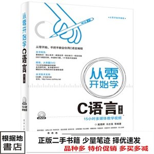 二手书从零开始学C语言第二2版戴晟晖电子工业出9787121243059