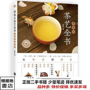 二手零起点茶艺全书从喝茶到懂茶蓝歌开明出9787513139137