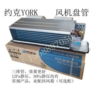 正品包邮美国约克YORK水系统中央空调卧式暗装风机盘管YBFC05CC3S