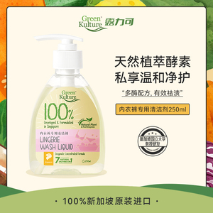 新加坡GreenKulture内衣裤洗衣皂液孕妇婴儿专用天然酵素亲肤除菌