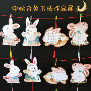 创意中秋节小兔子硬笔书法展示悬挂作品纸学生diy异形抄写纸书签