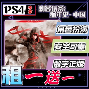 PS4 PS5 游戏 刺客信条：编年史 中国 中文 数字版 可认证 租赁