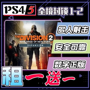 PS4 PS5游戏 全境封锁 1-2 中文  数字下载版 可认证 出租