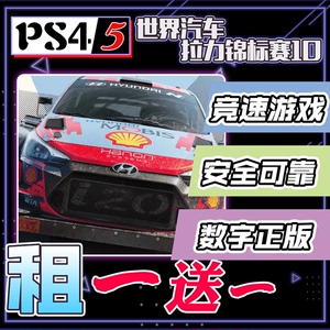 PS4 PS5游戏 世界汽车拉力锦标赛10 中文  数字下载版 可认证 出