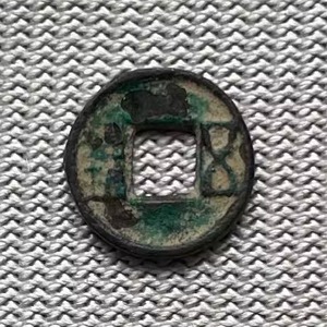 西汉 南朝 鸡目五铢 （W153）古铜钱古币收藏