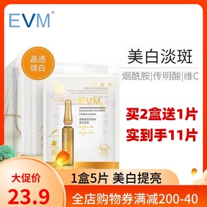 《买2盒送1片》EVM烟酰胺安瓶维C面膜水光透亮淡斑美白补水