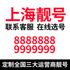 上海手机选号靓号电话号码卡情侣号连号豹子联通手机风水号生日号