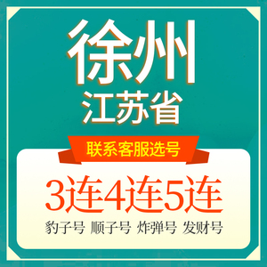 江苏徐州联通手机选号好号靓号吉祥电话号码卡5G本地全国通用