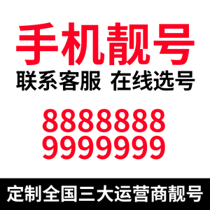 手机全靓号吉祥号码在线选好号本地新中国联通电话靓卡自通用