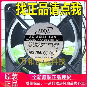 正品 AA1282HB-AT/AW 全新ADDA协禧12038 220V轴流散热风扇0.12A/