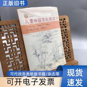 太湖大学堂丛书：儿童中国文化导读16（修订版） 郭姮妟 编