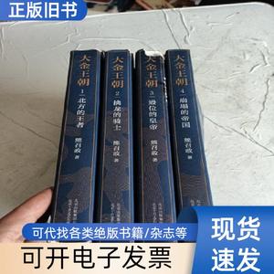 大金王朝（全四册） 熊召政 著 2019-10