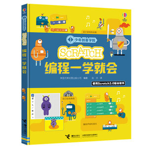 【接力出版社旗舰店】少年创客学院 Scratch编程一学就会 尤斯伯恩少儿编程学习工具书儿童人工智能编程零基础入门启蒙书籍