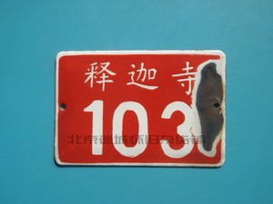 80年代 老北京胡同搪瓷门牌 北京西城区释迦寺街牌 北京老物件