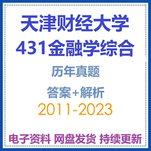 25天津财经大学431金融学综合考研真题答案题库复习资料天财431