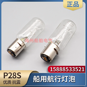 船用航行灯泡P28S-220V65W 24V/60W IMPA790434管状航行灯泡CXH