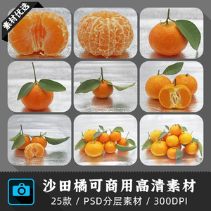 沙田柑桔橘子剥皮砂糖叶子商用水果300DPI原创摄影印刷设计素材