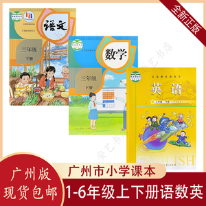 新版广州版小学16一二三四五六年级上下册语文数学英语书课本教材