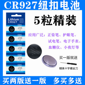 CR927 电子3V 纽扣电池 正姿笔护眼笔试电笔石英表玩具小电子