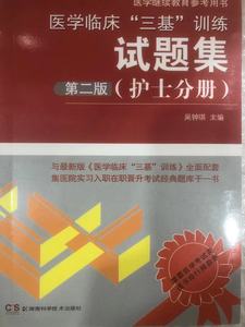 包邮正版医学临床三基训练护士分册试题集三基训练习题第二版