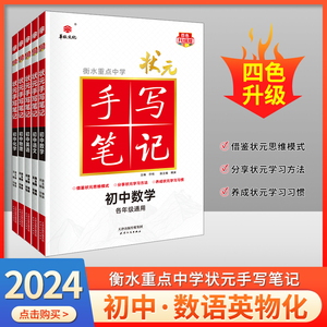 2024版衡水重点中学状元手写笔记初中数学英语语文物理化学全套5本初一初二初三七年级八年级九年级中考复习资料书中考辅导书