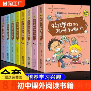 初中生阅读课外书 全套8册 初中课外阅读书籍 老师推荐物理中的趣味 适合中学生初二初一读物七年级八年级看的读的小升初上册