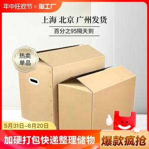 搬家纸箱加硬打包箱纸皮包装箱纸壳快递箱纸盒整理专用大箱子特硬