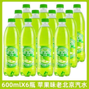 老北京汽水饮料600ml*6瓶装苹果味夏季解渴碳酸饮品整箱包邮批发