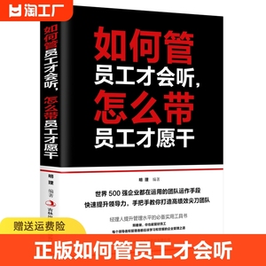 正版 如何管员工才会听怎么带员工才愿干 经营管理学书籍执行力人力资源工商财务仓库时间团队管理类如何带好一个团队书籍管理XR