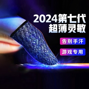 吃鸡手指套游戏手套防汗职业专用荣耀电竞不求人黑鲨同款吸汗防滑和平精英者王荣耀游戏职业电竞拇指套超薄