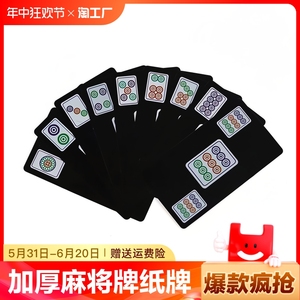 麻将牌纸牌扑克塑料加厚便携旅行防水家用小号麻将144张色子高级