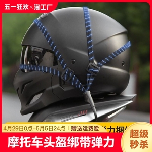 摩托车头盔绑带弹力绳摩盔捆绑带绑绳行李固定网电动车后座捆扎带