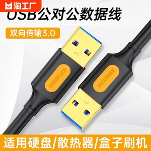 双头usb3.0数据线公对公双公头连接线转移动硬盘盒笔记本电脑散热器写字板车载双面二两头接口传输智能通用